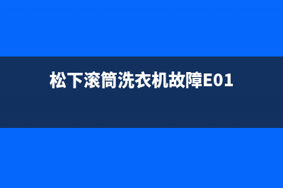 松下滚筒洗衣机故障E01