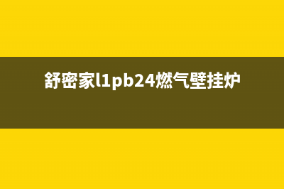 舒蜜家燃气壁挂炉e9故障怎么办(舒密家l1pb24燃气壁挂炉说明书)