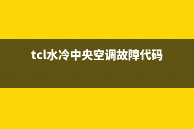 TCL水冷空调故障E0(tcl水冷中央空调故障代码)