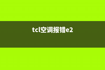 tcl空调显示e2故障(tcl空调报错e2)