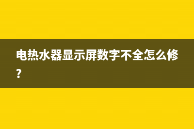 佐奇电热水器显示EP故障代码(电热水器显示屏数字不全怎么修?)