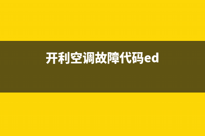 开利空调ED故障怎么解决(开利空调故障代码ed)