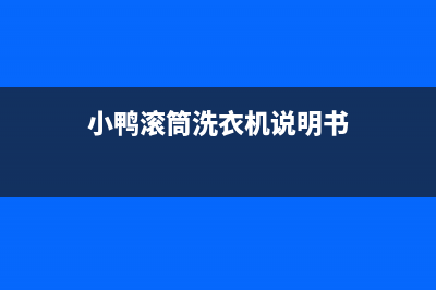 小鸭滚筒洗衣机eoh2故障代码(小鸭滚筒洗衣机说明书)