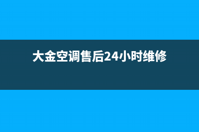 大金空调售后24小时清洗服务预约与案列简介(大金空调售后24小时维修)