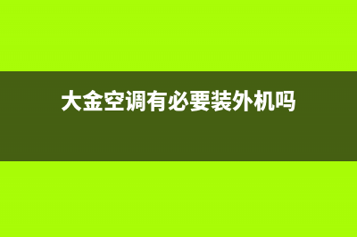 大金空调有必要每年清洗吗?来听听售后服务工程师怎么说!(大金空调有必要装外机吗)