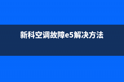 新科空调故障e5什么意思(新科空调故障e5解决方法)