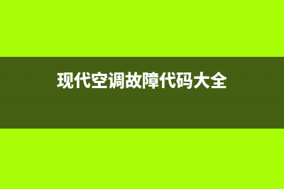 现代空调故障代码e4不制冷(现代空调故障代码大全)