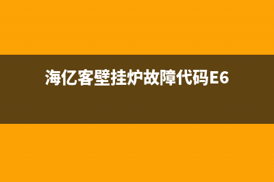 海亿客壁挂炉故障码e0(海亿客壁挂炉故障代码E6)