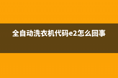 全自动洗衣机代码E5(全自动洗衣机代码e2怎么回事)