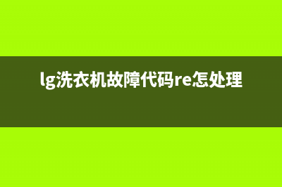 lg洗衣机故障代码le怎么解决(lg洗衣机故障代码re怎处理)