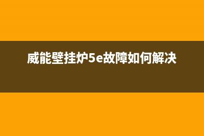 新飞空调e4故障(新飞空调故障代码e4)