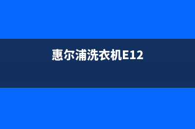 惠尔浦洗衣机e5代码(惠尔浦洗衣机E12)