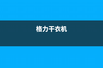 格兰仕洗衣机e03是什么故障代码(格力干衣机)