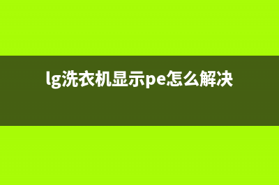 lg洗衣机显示PE故障代码(lg洗衣机显示pe怎么解决)