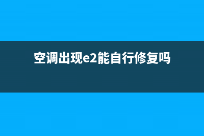 家用空调e2故障(空调出现e2能自行修复吗)