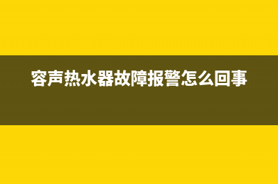 容声热水器故障显示ee(容声热水器故障报警怎么回事)