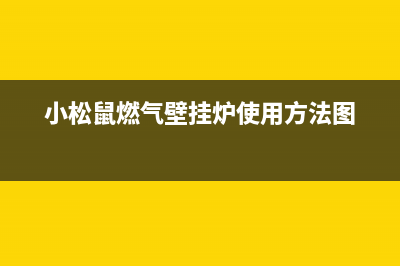 小松鼠燃气壁挂炉故障e1(小松鼠燃气壁挂炉使用方法图)