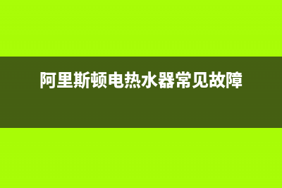 阿里斯顿电热水器故障e5(阿里斯顿电热水器常见故障)