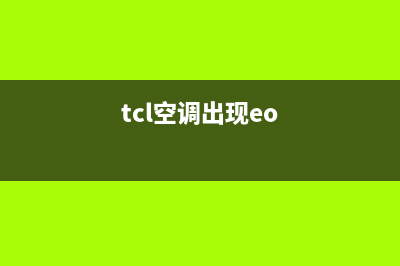 tcl空调eo是什么故障(tcl空调出现eo)