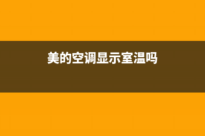 美的空调显示室外e方或温度传感器故障(美的空调显示室温吗)