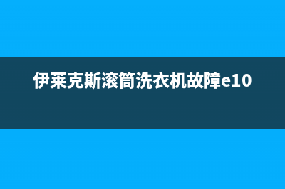 伊莱克斯滚筒洗衣机故障e10