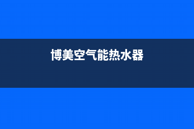 博瑞空气能热水器e2故障(博美空气能热水器)