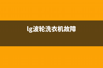 lg波轮洗衣机故障代码de怎样修(lg波轮洗衣机故障)