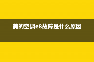 美的空调e9故障是什么(美的空调e8故障是什么原因)