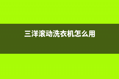 三洋滚动洗衣机e12故障代码(三洋滚动洗衣机怎么用)