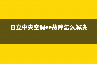 日立中央空调ee故障代码解决(日立中央空调ee故障怎么解决)