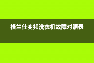 格兰仕变频洗衣机故障代码Err7(格兰仕变频洗衣机故障对照表)