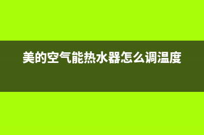 美的空气能热水器故障代码e8(美的空气能热水器怎么调温度)