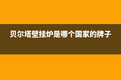 德国贝尔塔壁挂炉e9故障怎么处理(贝尔塔壁挂炉是哪个国家的牌子)