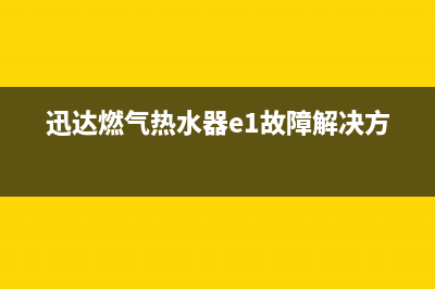 迅达燃气热水器e3故障解决方法(迅达燃气热水器e1故障解决方法)