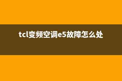 TCL变频空调e5故障码(tcl变频空调e5故障怎么处理)