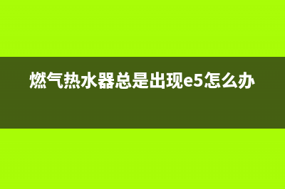 燃气热水器总是出现e6残火故障(燃气热水器总是出现e5怎么办)