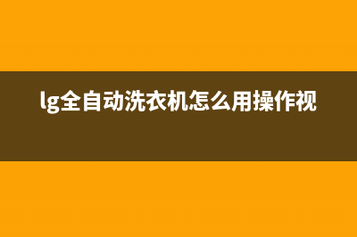 lg全自动洗衣机故障E2代码(lg全自动洗衣机怎么用操作视频)