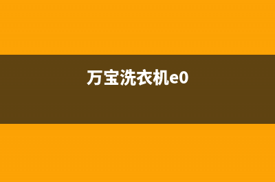 万宝洗衣机eo代码是什么故障(万宝洗衣机e0)