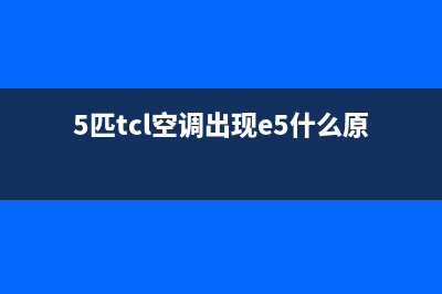 TCL空调五匹的风管机报故障E4(5匹tcl空调出现e5什么原因)