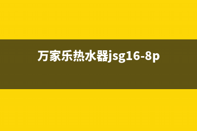 万家乐热水器JSG24故障E0(万家乐热水器jsg16-8p6)