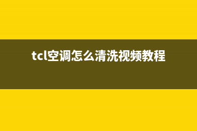 TCL空调使清洗保养时的注意事项(tcl空调怎么清洗视频教程)