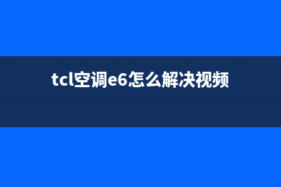 TCL空调e6什么故障(tcl空调e6怎么解决视频)