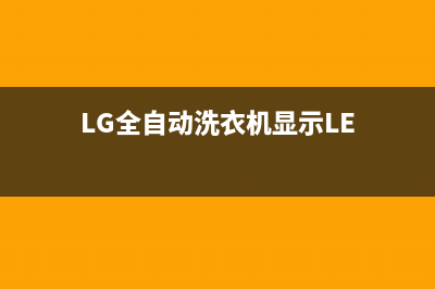 lg全自动洗衣机故障ue代码(LG全自动洗衣机显示LE)