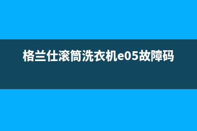 格兰仕滚筒洗衣机e05故障码