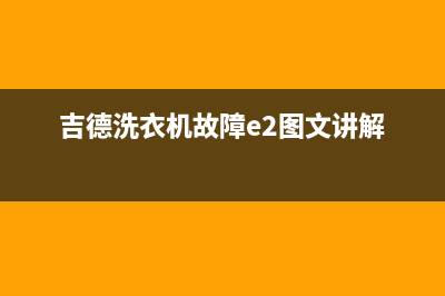 吉德洗衣机故障代码e6(吉德洗衣机故障e2图文讲解)