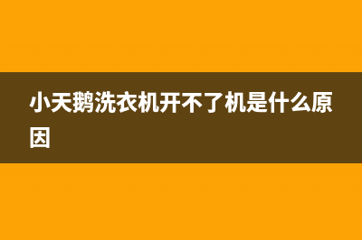 小天鹅洗衣机开机报警代码E7(小天鹅洗衣机开不了机是什么原因)