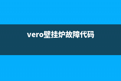 威久壁挂炉ef故障(vero壁挂炉故障代码)