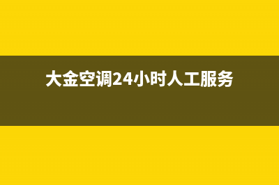 大金空调24小时售后服务网点报修准则(大金空调24小时人工服务)