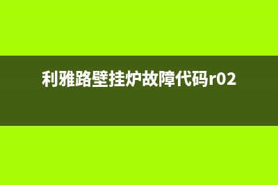 利雅鹿壁挂炉故障代码E5(利雅路壁挂炉故障代码r02)