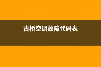 古桥空调故障代码E0怎么回事(古桥空调故障代码表)